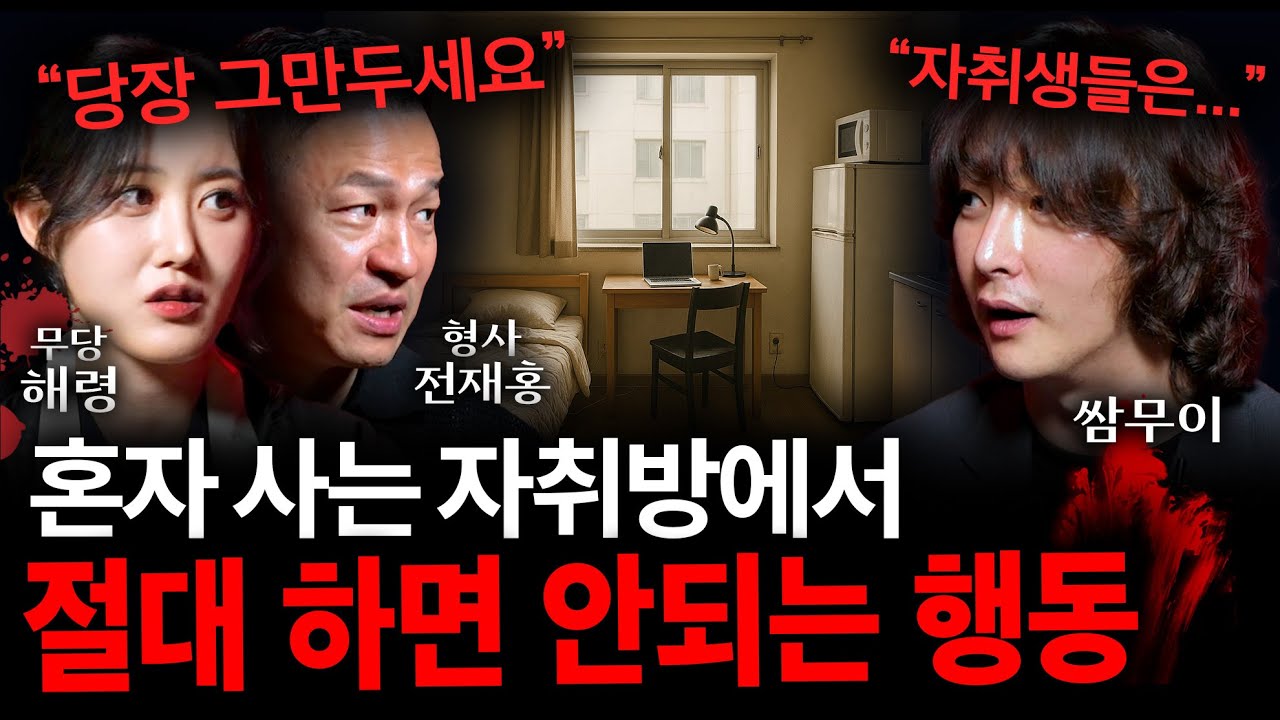 무당이 경고하는 반드시 지켜야 하는 자취방의 규칙 (1인 가구 필수 시청) | 괴담을 보다 EP.29