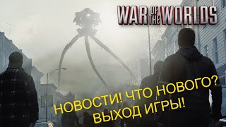 WAR OF THE WORLDS. ВОЙНА МИРОВ! НОВОСТНОЙ БЛОГ №1. #waroftheworlds screenshot 5