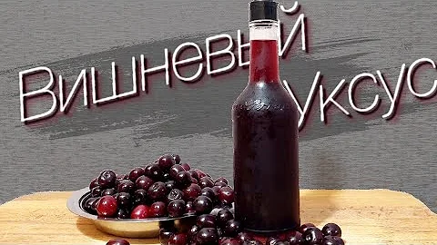 Уксус Из Вишни | Бальзамический Уксус Рецепт | #Базилик