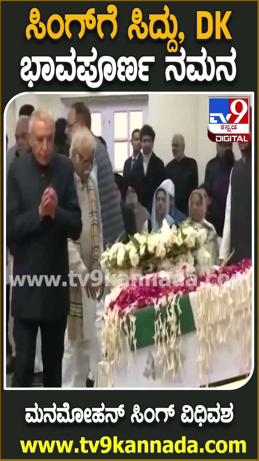Manmohan Singh Passes Away : ಮನಮೋಹನ್​ ಸಿಂಗ್​ಗೆ ಅಂತಿಮ ನಮನ ಸಲ್ಲಿಸಿದ ಸಿಎಂ ಸಿದ್ದು, ಡಿಸಿಎಂ ಡಿಕೆಶಿ | #TV9D