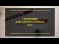 Сравнение декомпрессионных игл. Проект Чистота