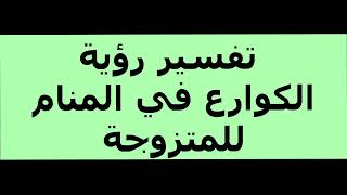 تفسير رؤية الكوارع في المنام للمتزوجة