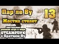 13. Пар Ле Ву. Жестко стелет. Стимпанк c Бр. Ву (Настольная ролевая игра)