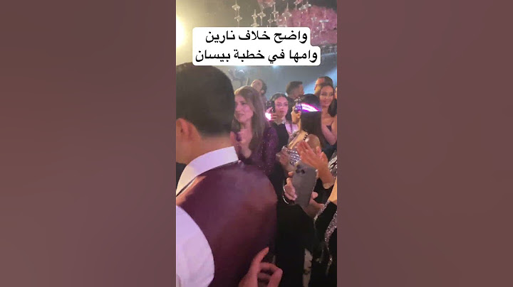 خلاف نارين بيوتي وعائلتها وانسحب رامي خطيب نارين في خطبة بيسان أسماعيل #بيسان_اسماعيل #نارين_بيوتي