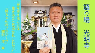 死を考えることは　生きることなのかもしれない　『母ちゃんのフラフープ』田村淳