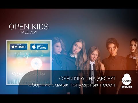Open Kids - На десерт - Сборник самых популярных песен