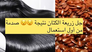 جل زريعة الكتان للشعر نتيجة من أول استعمال