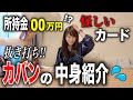 【所持金は？】カバンと財布の中身を公開したら幻滅されました。
