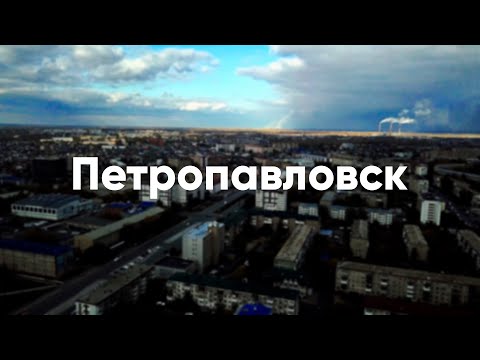 Петропавловск: уехать или остаться?