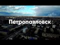 Петропавловск: уехать или остаться?