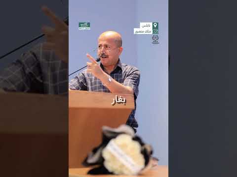 لحظات مؤثرة لدكتور جامعي يلقي بها كلمة لأهالي الخريجينن في جامعة النجاح الوطنية