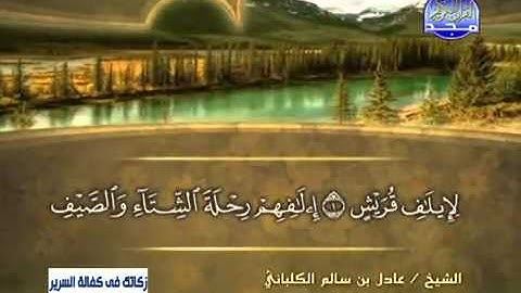 سورة قريش الشيخ عادل الكلباني
