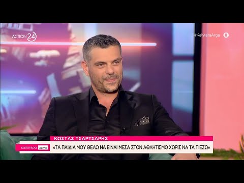 Ο Κώστας Τσαρτσαρής