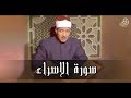 س ب ح ان ال ذ ي أ س ر ى ب ع ب د ه ل ي ل ا قمة الخشوع والإبداع للشيخ عبد الباسط رحمه الله 