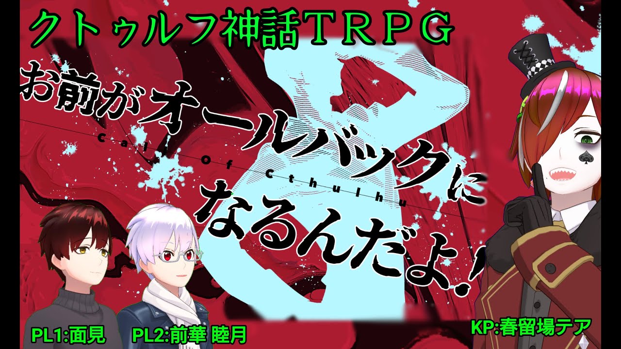 Rea狂卓 お前がオールバックになるんだよ 新クトゥルフ神話trpg Youtube