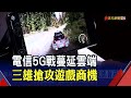 5G時代新戰場!電信三雄進攻雲端遊戲 訊號.普及度成考驗...│非凡財經新聞│20201103