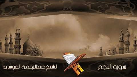 سورة النجم الشيخ عبدالرحمن العوسي