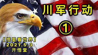 KWT1635①川军行动20210503-2【悟里看世界】