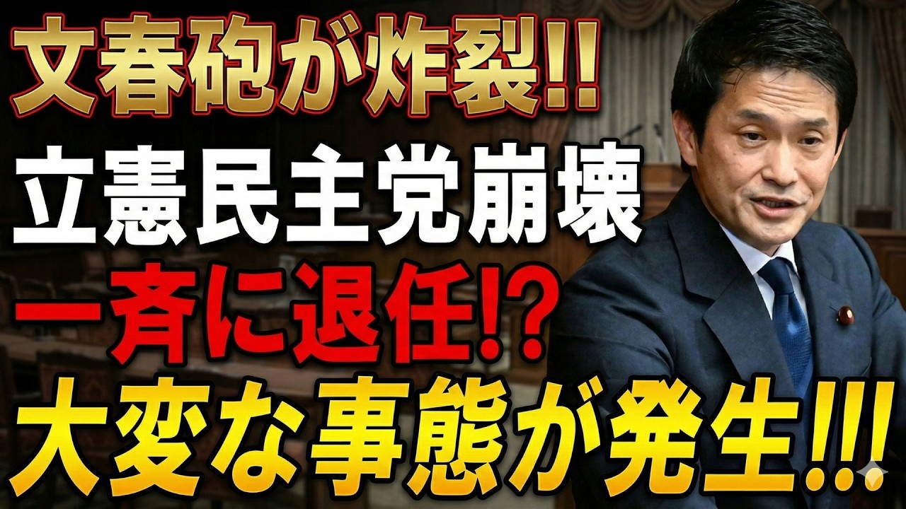 【文春砲炸裂】立憲民主党が自滅寸前！特大ブーメラン直撃で野党は大混乱、高市首相“圧勝”の決定的真相
