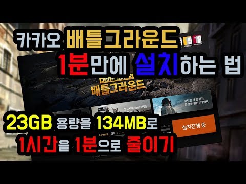 카카오 배틀그라운드 24GB 용량을 134MB로 설치시간 1시간을 1분만에 빠르게 카카오 배그 설치하는 법 배틀그라운드 