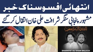 Sharafat Ali Khan Death News | Singer Sharafat Ali Khan Pass Away | Newspaper