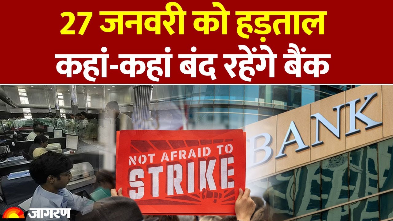 Bank Strike: 27 जनवरी को देशभर में Bank Close|  8 लाख बैंककर्मी ठप रखेंगे कामकाज?| Bank Holiday
