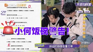 何运晨一语成谶小齐遇上法律问题?小何突临专业问题饭碗不保?《名侦探学院6》Detective Academy S6 EP0丨MangoTV