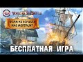 World of Sea Battle 🔥 ФАРМ в ОПАСНЫХ ВОДАХ на Корабле HMS MORDAUNT 3-го Ранга