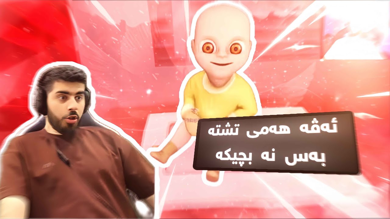 هه مي تشته به س نه بچيكه 🥶