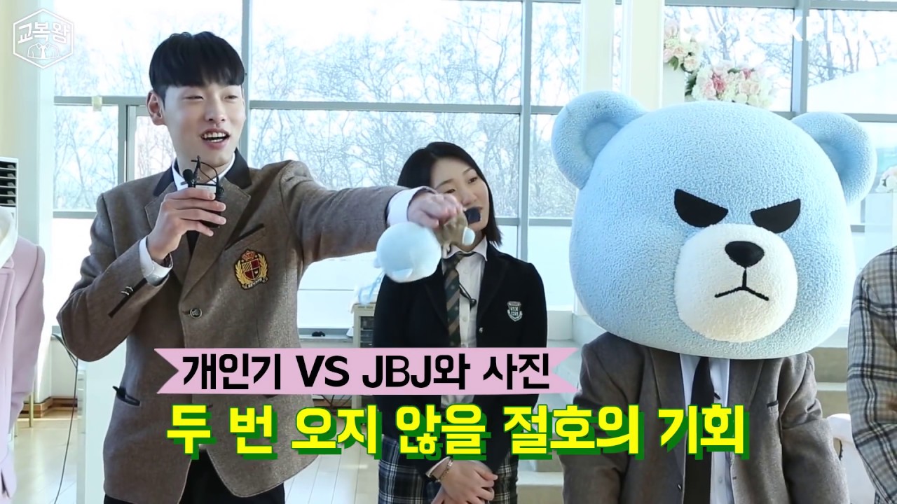 절호의 기회! JBJ와 사진 vs 개인기!? 당신의 선택은?! [JBJ교복왕]