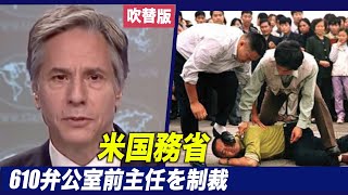 〈吹替版〉米国務省が610弁公室前主任への制裁を発表