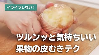 果物を剥くコツ