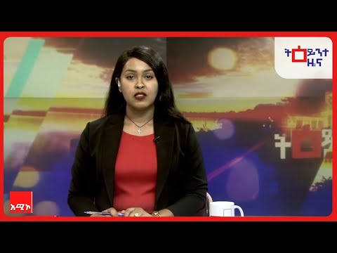 ትዕይንተ ዜና || ነሐሴ 22/2018 ዓ.ም | አሚኮ | AMECO | ዜና | NEWS | Amhara Media Corporation/ አማራ ሚዲያ ኮርፖሬሽን