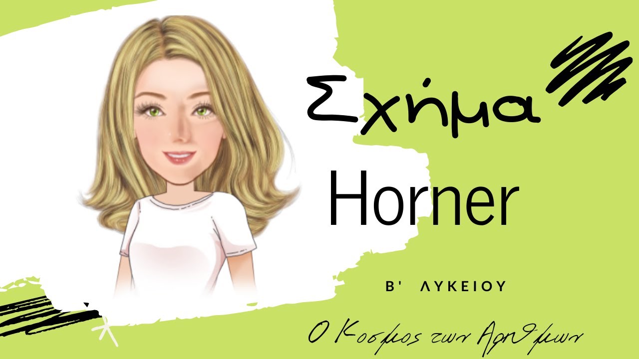 Σχήμα Horner (ΝΕΟ)- Β΄ Λυκείου