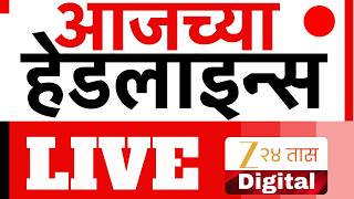 Zee24Taas Headlines | झी 24 तास हेडलाईन्स LIVE | Top Headlines | Marathi News | Maharashtra Politics