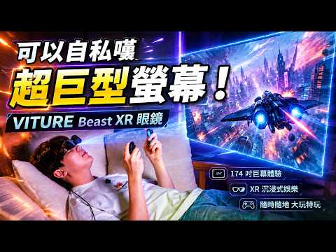 【XR眼鏡開箱】可以自私嘆超巨型螢幕！► VITURE Beast XR 眼鏡 [Hins Vlog]