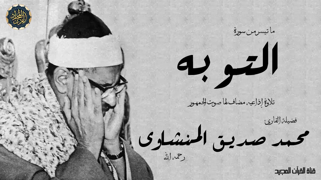 الشيخ محمد صديق المنشاوى يبدع بأداءه الحزين فى تلاوة نادره من آخر سورة التوبه