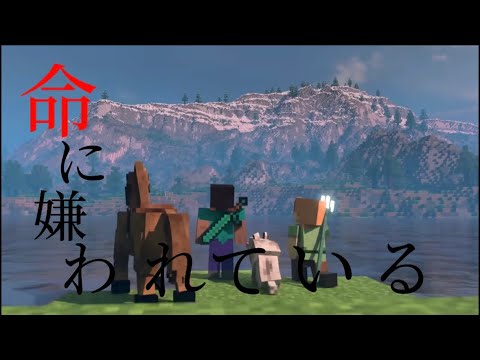 【MAD】マインクラフト×命に嫌われている