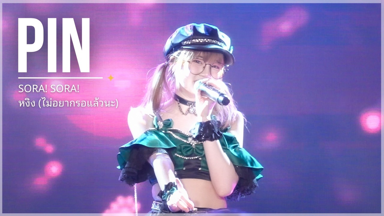 [Fancam] Pin Peeraya - หงิง (ไม่อยากรอแล้วนะ) | ✨💚 Pin Seitan-Sai 2026 💚✨ 080326