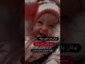 انا العاشق لعينيك برب العشق فارحمني حالات واتس اجمل الأطفال تيك توك