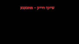 Video thumbnail of "שיקו חייק - מתגעגע"