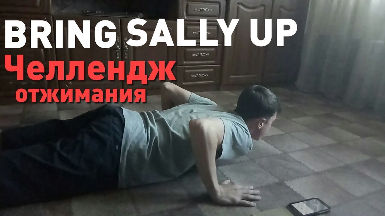 ЧЕЛЛЕНДЖ bring Sally up. Тренировка под bring Sally up. Отжимания up под песню bring Sally. Bring Sally up из какой игры. Челлендж отжимания