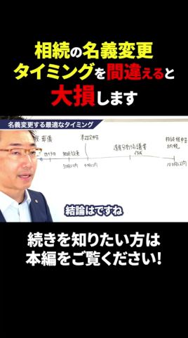 相續の名義變更、プロが教える正しいタイミング 　しくじると大損します