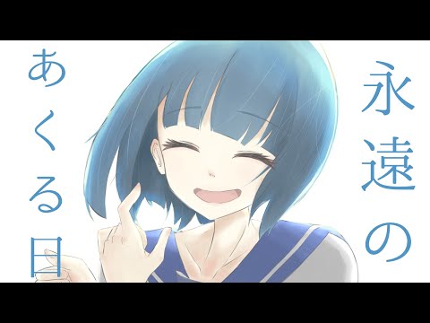 永遠のあくる日／sasack【歌ってみた】