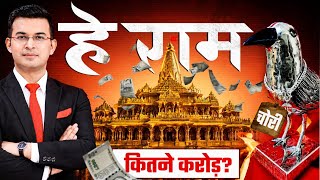 Ram Mandir Scam : चांदी का कौवा और 200 किलो चांदी कहाँ गई? SIT जांच में बड़े खुलासे | Champat Rai
