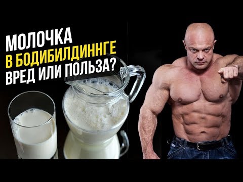 Видео: Пили ли культуристы молоко?