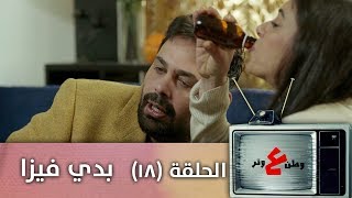 وطن ع وتر 2019- بدي فيزا  - الحلقة الثامنة عشرة 18