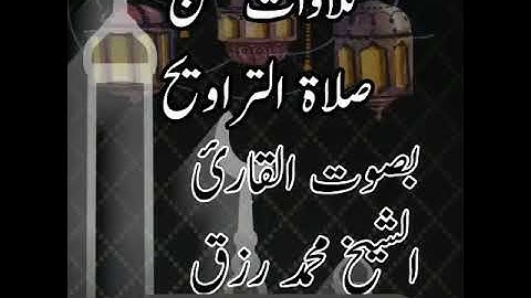 القارئ الشيخ محمد زكريا رزق ما تيسر من سورة البقرة  من تلاوات صلاة التراويح 1439