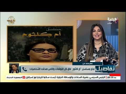 إنعام محمد علي نبيلة عبيد كانت هتعمل مسلسل أم كلثوم لكن أنا اخترت صابرين وكان تحدي كبير