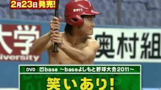 凹base（ボコベース）～baseよしもと野球大会2011～ 」2/23発売